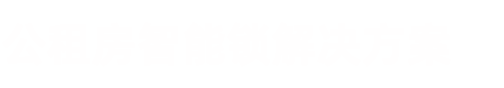 浙江拉盯科技有限公司-凡單公寓智能鎖,民宿管理系統指紋鎖,公租房智能鎖,學校智能鎖管理系統,公安對接流動人口管理指紋鎖,-浙江拉盯科技有限公司-公寓 公租房 通通鎖 好房通 凡單 拉盯智能聯網門鎖
